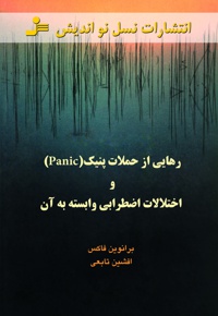رهایی از حملات پنیک و اختلالات اضطرابی وابسته به آن